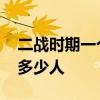 二战时期一个排有多少人 二战时期一个营有多少人