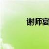 谢师宴致辞 毕业谢师宴感恩词