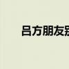 吕方朋友别哭 朋友别哭原唱吕方歌词