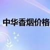 中华香烟价格 一包硬中华的零售价格是45元