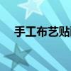 手工布艺贴画 布艺粘贴画图片大全 简单