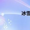 冰雪儿冰肌白露成分简介