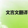 文言文翻译大全 20篇短的文言文加翻译