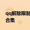qq解除限制网站 QQ各种封号解封申诉网址合集