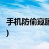 手机防偷窥膜的原理(亲身使用防窥膜1个月后)