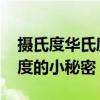 摄氏度华氏度 摄氏,华氏,开尔文,关于温度的小秘密 摄氏度华氏度 摄氏,华氏,开尔文,关于温度的小秘密