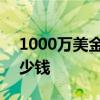 1000万美金是多少人民币 1000万美元是多少钱