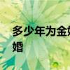 多少年为金婚 人们通常把结婚多少年称为金婚 