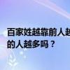 百家姓越靠前人越多吗 百家姓里的姓氏越靠前说明这个姓氏的人越多吗？