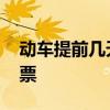动车提前几天售票 动车一般提前多久可以订票