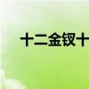 十二金钗十字绣 十字绣十二金钗怎么绣