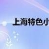 上海特色小吃 盘点上海的8大特色美食