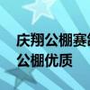 庆翔公棚赛鸽公棚春棚 张家口晓辉爱心赛鸽公棚优质
