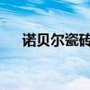 诺贝尔瓷砖价目表诺贝尔瓷砖官方报价