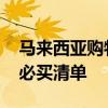 马来西亚购物攻略 马来西亚旅游购物攻略之必买清单