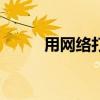用网络打电话 用4g网络拨打电话