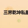 三界乾坤私服（关于三界乾坤私服的介绍）