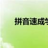 拼音速成学 快速学会汉语拼音的妙招