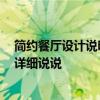 简约餐厅设计说明范文 求家庭餐厅设计说明范文谁有 麻烦详细说说 简约餐厅设计说明范文 求家庭餐厅设计说明范文谁有 麻烦详细说说