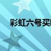 彩虹六号买哪个版本(彩虹六号最低价格)