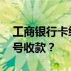 工商银行卡绑定手机 工商银行如何绑定手机号收款？
