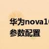 华为nova10pro参数配置 华为nova10Pro参数配置 