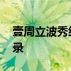 壹周立波秀经典语录 周立波十条搞笑经典语录