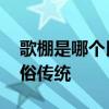 歌棚是哪个民族的习俗 歌棚是哪个民族的习俗传统