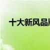 十大新风品牌！ 国产新风系统十大排名！