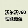 沃尔沃v60：沃尔沃V60 CC现身海外，越野性能更强