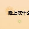 晚上吃什么好 晚上吃的13种最佳食物