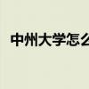 中州大学怎么样(中州大学是一本还是二本)