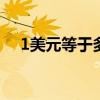 1美元等于多少美分 1美分硬币值钱年份 1美元等于多少美分 1美分硬币值钱年份
