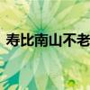 寿比南山不老松的下联 老人生日大寿祝福语