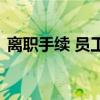 离职手续 员工办理离职手续的步骤是怎样的