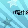 rf是什么意思 什么叫RF射频技术