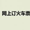 网上订火车票如何取票 网上订票了如何取票