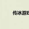 传冰游戏（关于传冰游戏的介绍）