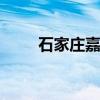 石家庄嘉禾 石家庄嘉禾啤酒厂电话