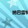 纳巴雷特（关于纳巴雷特的介绍）