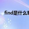 find是什么意思 find和find out用法区别