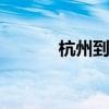 杭州到乌镇 杭州乌镇旅游攻略