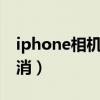 iphone相机取消连拍（ios8相机连拍如何取消）