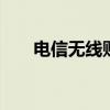 电信无线账号 电信宽带账号登录入口