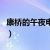 康桥的午夜电台（关于康桥的午夜电台的介绍）