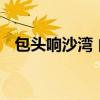 包头响沙湾 内蒙古沙漠旅行之库布其沙漠