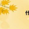 什么运动治疗阳痿呢