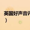 英国好声音评委（关于英国好声音评委的介绍）