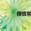 领悟常石磊 常石磊萨顶顶优质 领悟常石磊 常石磊萨顶顶优质