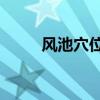 风池穴位位置图 风池穴有7大作用 风池穴位位置图 风池穴有7大作用